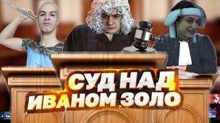 Суд над Иваном Золо? // Смешные моменты со стрима // Эвелон, Иван Золо, Некоглай