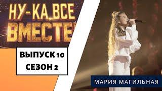 «Ну-ка, все вместе!» | Выпуск 10. Сезон 2 | Мария Магильная, «Знаешь ли ты»