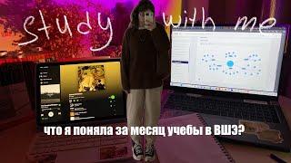 STUDY WITH ME | впечатления от месяца учебы на журфаке ВШЭ