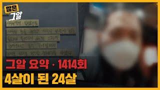 성폭행 피해자가 4살로 돌아갈 수밖에 없었던 이유 | 짧은 그알