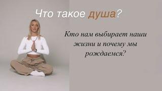 Как это идти путем души и почему это так важно? #эзотерика #энергопрактики #психология #саморазвитие