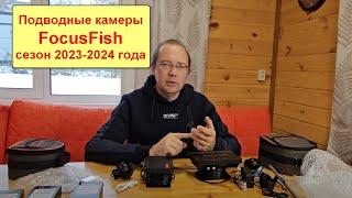 Обзор новинок подводных камер FocusFish сезона 2023-2024 года