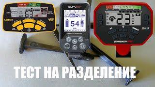 Nokta Makro Simplex+ & Minelab Vanquish 540 PRO & Garrett ACE 400i. Тест на разделение