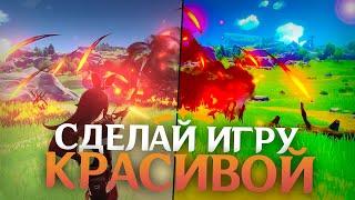 КАК СДЕЛАТЬ КРАСИВУЮ ГРАФИКУ В GENSHIN IMPACT БЕЗ ПОТЕРИ FPS 2024