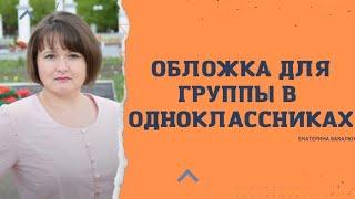 Обложка для группы в одноклассниках в Picsart