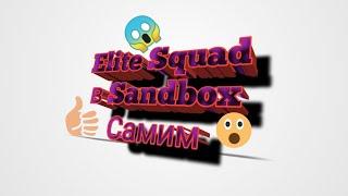 Как самим создать карту Elite Squad в Sandbox|Chicken Gun