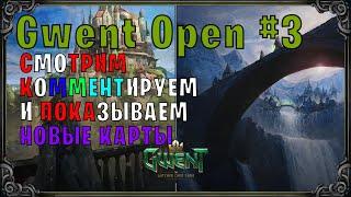 КОММЕНТИРУЕМ GWENT OPEN #3