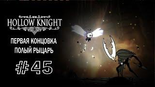 Полый рыцарь и первая концовка | Hollow Knight | Прохождение #45