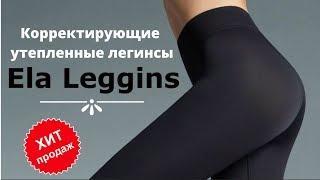 Корректирующие утепленные легинсы ELA LEGGINS купить. Легинсы утепленные женские ELA LEGGINS отзывы