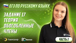 ЕГЭ по Русскому языку 2022. Задание 17. Теория. Обособленные члены (часть 1)