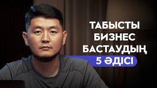 Бизнес бастаймын, бірақ аяғына дейін жеткізе алмаймын. Қалайша табысты Бизнесмен болуға болады?