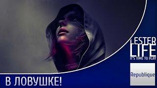 Republique: В ловушке!