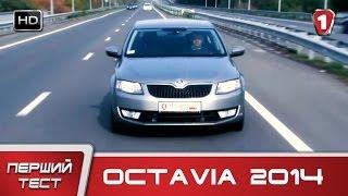 "Перший тест" в HD. Skoda Octavia 2014.