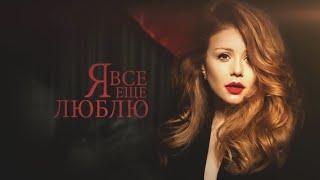 Тіна Кароль/ Tina Karol - Помню / Музыкальный спектакль "Я все еще люблю"