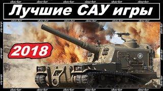 ЛУЧШИЕ САУ WORLD of TANKS 2018. ТОП 5 АРТИЛЛЕРИЙ