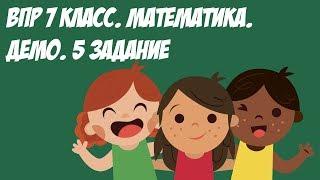 ВПР 2021 7 класс. Математика. Демо. 5 задание