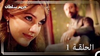 حكاية السلطانة هرم الحلقة 1 '' ولادة هرم من جديد" | حريم السلطان