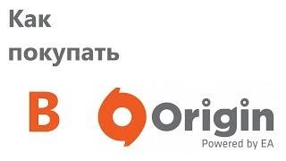 Как покупать в Origin или Steam