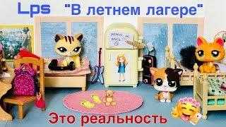 LPS В ЛЕТНЕМ ЛАГЕРЕ. Это реальность / LPS лучшие моменты