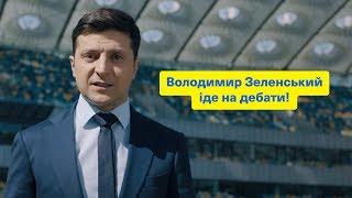 Володимир Зеленський іде на дебати!