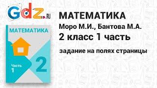 Задание на полях - Математика 2 класс 1 часть Моро