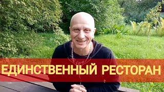 Единственный ресторан - Котовский. Анекдот