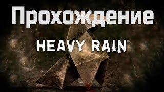 Прохождение Heavy Rain часть 1 (БЕЗ КОММЕНТАРИЕВ)