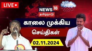 LIVE: News18 Tamil Nadu | காலை முக்கியச் செய்திகள் - 02.11.2024 | Today Morning News | N18L