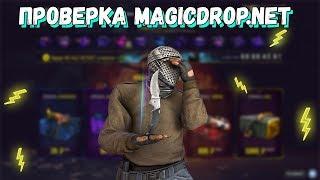 ПРОВЕРКА MAGICDROP.NET | ОКУПИТ ЛИ?