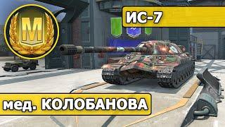 WoT Blitz / МАСТЕР / КОЛОБАНОВ / ИС-7 / 5 ФРАГОВ (World of Tanks Blitz / Tanks Blitz)