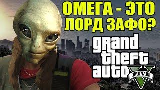 GTA 5 - ОМЕГА - ЭТО ЛОРД ЗАФО [Странный шифр] #ШифрЗафо