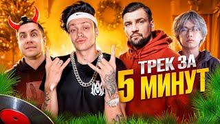 Сделали ХИТ с БАСТОЙ ! ТРЕК и КЛИП за 5 МИНУТ *БЕБРА 3* (Стопбан, Ликс)