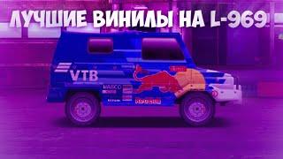 ЛУЧШИЕ ВИНИЛЫ НА L-969 | УЛИЧНЫЕ ГОНКИ