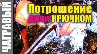 Потрошение дичи крючком. Eviscerate the bird with a hook. An ancient Russian way.