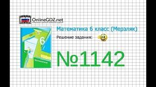 Задание №1142 - Математика 6 класс (Мерзляк А.Г., Полонский В.Б., Якир М.С.)