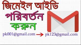 How to Change Gmail Address - জিমেইল আইডি পরিবর্তন করুন খুব সহজে