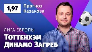 Тоттенхэм – Динамо Загреб. Прогноз Казакова