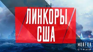  World of warships //Линкоры США! На "Монтану"!!! 5-10лвл!