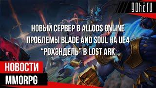 НОВОСТИ MMORPG: новый сервер в ALLODS ONLINE, проблемы BLADE & SOUL на UE4, «РОХЭНДЕЛЬ» в LOST ARK