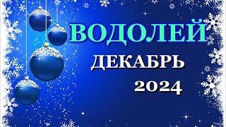 ВОДОЛЕЙ - ТАРО ПРОГНОЗ на ДЕКАБРЬ 2024 - ПРОГНОЗ РАСКЛАД ТАРО - ГОРОСКОП ОНЛАЙН ГАДАНИЕ