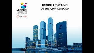 Плагин MagiCAD: Uponor для AutoCAD