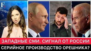 ЗАПАДНЫЕ СМИ ПРО НОВЫЙ УРОВЕНЬ СИТУАЦИИ РОССИЯ - УКРАИНА. "ОРЕШНИК" БУДУТ ПРОИЗВОДИТЬ СЕРИЙНО?