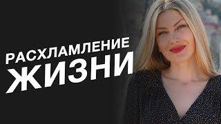 НАЧНИ НОВУЮ ЖИЗНЬ. Расхламление энергопространства