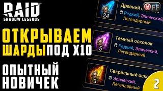 ОТКРЫВАЕМ ШАРДЫ НА НОВИЧКЕ | ПРАВИЛЬНЫЙ СТАРТ 2023 в игре Raid: Shadow Legends.