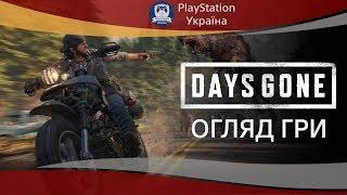 Огляд гри Days Gone. Перший невдалий ексклюзив Playstation. Чи ні!?