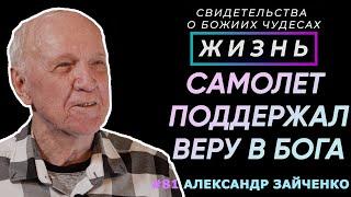 Самолет помог познакомиться с Богом! | Свидетельство о чуде Александр Зайченко | Жизнь (Cтудия РХР)