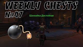 Открытие пве и пвп еженедельных сундуков #47 / Opening weekly chests #47 BFA