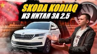 Skoda Kodiaq из Китая: Обзор Доступного Семейного Кроссовера