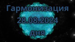 Гармонизация дня 28.08.2024