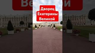 Екатерининский дворец #санктпетербург #романовы #екатеринавеликая